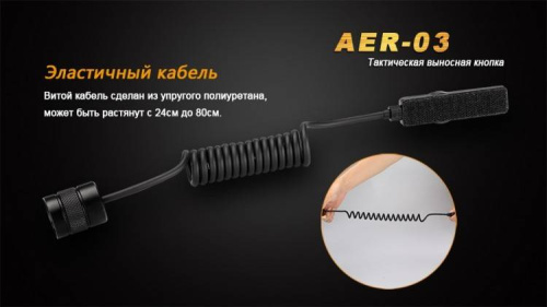 8 Fenix Выносная тактическая кнопкаAER-03 V2.0 фото 4